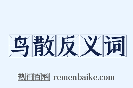 鸟散反义词是什么意思的图片